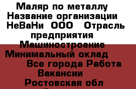 Маляр по металлу › Название организации ­ НеВаНи, ООО › Отрасль предприятия ­ Машиностроение › Минимальный оклад ­ 45 000 - Все города Работа » Вакансии   . Ростовская обл.,Донецк г.